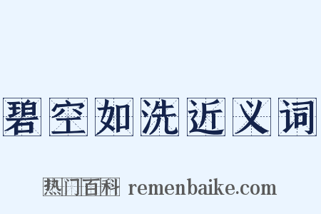 碧空如洗近义词是什么意思的图片